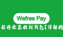 以太坊挖矿多久才能将收益提到钱包？详解挖矿