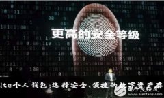 了解Bite个人钱包：选择安全、便捷的数字资产存