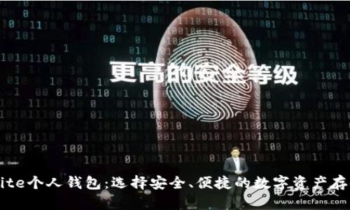 了解Bite个人钱包：选择安全、便捷的数字资产存储方案