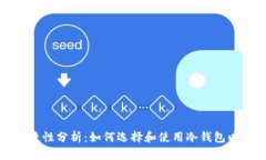 冷钱包交易的便捷性分析：如何选择和使用冷钱