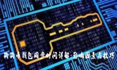 狗狗币钱包同步时间详解：影响因素与技巧