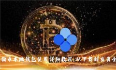SC云储币本地钱包使用详细教程：从下载到交易全