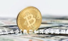 没有瑞波钱包怎么办？教你如何安全存储和管理