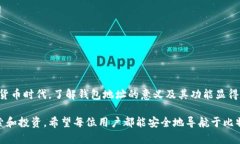   比特币钱包地址的作用：解读数字货币世界中的