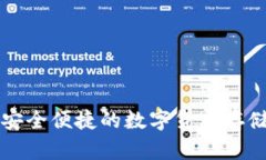 HSR币手机钱包：安全便捷的数字货币存储和管理