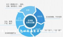 如何选择最佳Ripple钱包以及在聚币网上进行交易