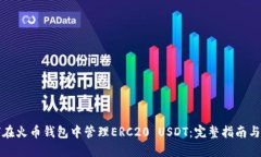 如何在火币钱包中管理ERC20 USDT：完整指南与技巧