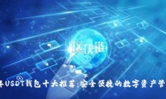 2023年USDT钱包十大推荐：安全便捷的数字资产管理