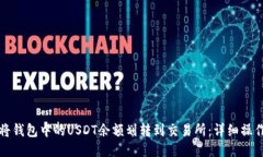 如何将钱包中的USDT余额划转到交易所：详细操作