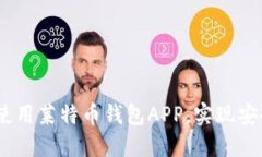 最全指南：如何选择和使用莱特币钱包APP，实现