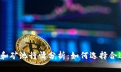 2023年以太坊钱包和矿池行情分析：如何选择合适