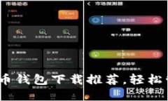 13款必备的比特币钱包下载推荐，轻松管理您的数