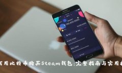 如何用比特币购买Steam钱包：完整指南与实用技巧