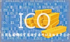 鼓鼓钱包有哪些常见的官方网站与相关平台介绍