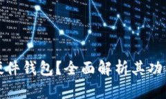 什么是硬件钱包？全面解析其功能与优势