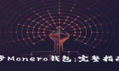 如何高效同步Monero钱包：完整指南与实用技巧