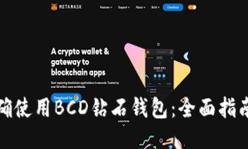 如何正确使用BCD钻石钱包：全面指南与技巧