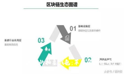 深入探索以太坊的抽象钱包:革新区块链用户体验