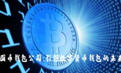圆币钱包公司：引领数字货币钱包的未来