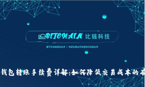 云储币钱包转账手续费详解：如何降低交易成本的有效策略
