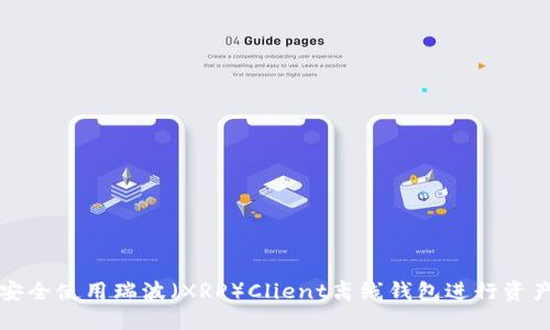 如何安全使用瑞波（XRP）Client离线钱包进行资产管理