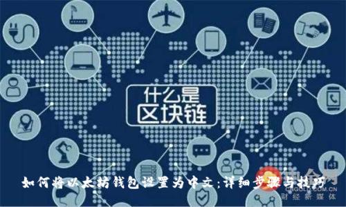 如何将以太坊钱包设置为中文：详细步骤与技巧
