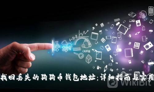 如何找回丢失的狗狗币钱包地址：详细指南与实用技巧