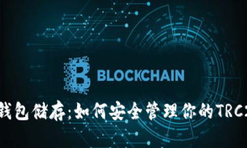 TRC币钱包储存：如何安全管理你的TRC20资产