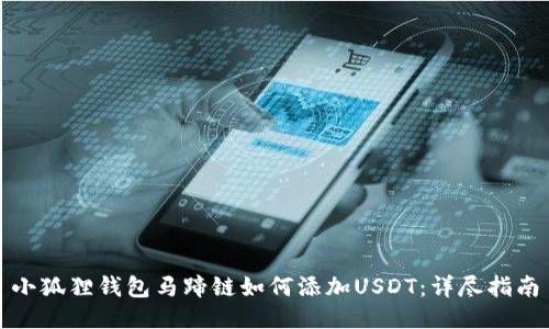 小狐狸钱包马蹄链如何添加USDT：详尽指南