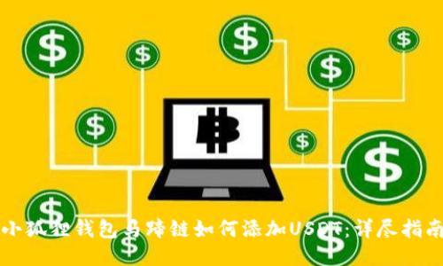 小狐狸钱包马蹄链如何添加USDT：详尽指南