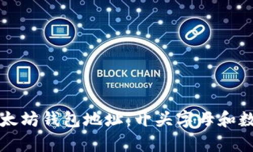 如何辨识以太坊钱包地址：开头字母和数字全面解析