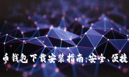 最新版比特币钱包下载安装指南：安全、便捷及选择策略
