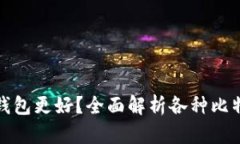 选择哪个比特币钱包更好？全面解析各种比特币