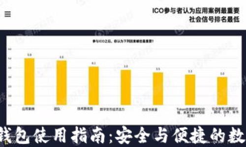 
Zcoin官方钱包使用指南：安全与便捷的数字货币管理
