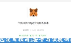 Zcoin官方钱包使用指南：安全与便捷的数字货币管