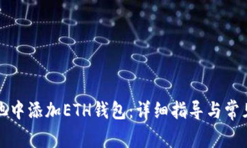 如何在鱼池中添加ETH钱包：详细指导与常见问题解答