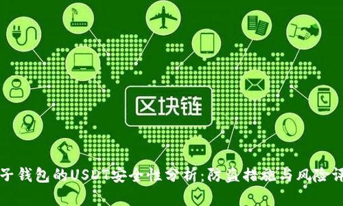麦子钱包的USDT安全性分析：防盗措施与风险评估