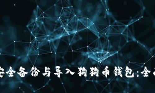 如何安全备份与导入狗狗币钱包：全面指南