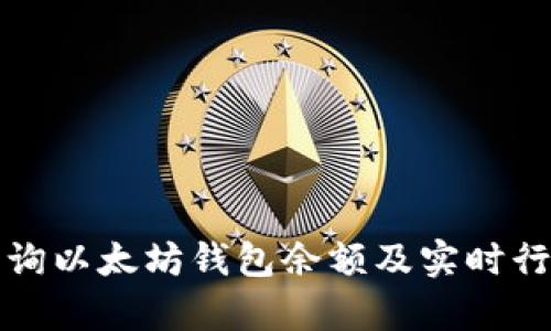 如何查询以太坊钱包余额及实时行情分析