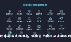 数字货币离线钱包：保障资产安全的最佳选择