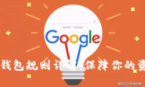 2023年以太坊交易所钱包规则详解：保障你的资产安全，避开交易雷区