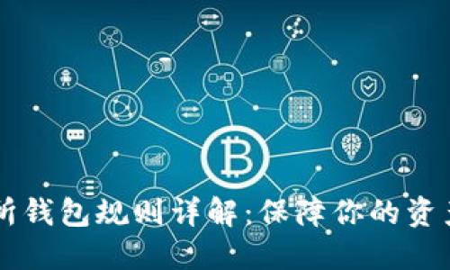 2023年以太坊交易所钱包规则详解：保障你的资产安全，避开交易雷区