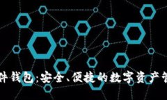 长沙矿工软件钱包：安全、便捷的数字资产管理