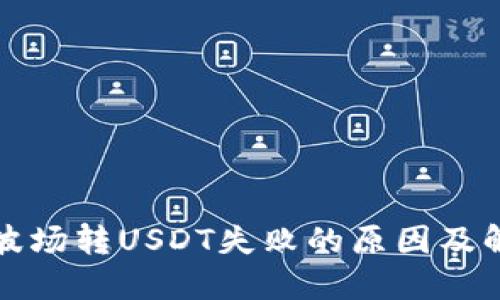 TP钱包波场转USDT失败的原因及解决方案