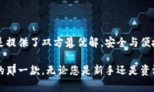   比特币钱包的种类及功能差异：全面解析不同钱包类型的优缺点 / 
 guanjianci 比特币钱包, 钱包种类, 钱包功能 /guanjianci 

引言

比特币作为一种创新的数字货币，自诞生以来就吸引了世界各地投资者的目光。随着其价值的不断提升，越来越多的人开始关注比特币及其交易方式。而在所有与比特币相关的概念中，比特币钱包无疑是最为重要的一项。它不仅是储存比特币的工具，还涉及到安全性和易用性等多重因素。不同类型的钱包有着各自的特点和适用场景，它们的功能差异也使得用户在选择时需根据自身需求做出决策。

比特币钱包的基本概念

比特币钱包可以理解为一种软件或硬件，它允许用户接收、存储和发送比特币。简而言之，钱包的核心功能是管理用户的私钥和公钥。私钥是用户访问其比特币的“钥匙”，而公钥则相当于账户号码。理解这一基本概念，对于后续分析钱包种类是至关重要的。

比特币钱包的主要类型

现阶段，比特币钱包主要分为四种类型：热钱包、冷钱包、纸钱包和硬件钱包。这四种钱包各有优劣，适合不同类型的用户和使用场景。

h41. 热钱包/h4

热钱包是指连接到互联网的钱包，用户可以随时随地进行比特币交易。其主要优点在于方便快捷，适合频繁交易的用户。热钱包可以在手机、电脑或在线平台上创建，因而受到大量新手投资者的欢迎。

然而，热钱包的安全性相对较低。因为它们持续连接互联网，可能受到黑客攻击或者是其他网络安全漏洞的威胁。因此，如果用户持有大量比特币，最好不要将其存放在热钱包中。

h42. 冷钱包/h4

冷钱包则是与互联网隔绝的钱包。其主要类型包括离线软件钱包和硬件钱包。用户可以将私钥保存在USB设备上，或是选择使用专门的冷钱包设备。冷钱包最大的优点就是安全性极高，因为它们不容易受到网络攻击。

然而，冷钱包在使用上相对麻烦，交易时需要将其与网络连接，并可能涉及手动输入密钥等步骤。这种钱包适合长期持有者和重度投资者，他们关注安全性，更愿意在交易便利性上做出妥协。

h43. 纸钱包/h4

纸钱包是一种将比特币私钥和公钥打印在纸上的储存方式。用户可以通过生成工具制作纸钱包，一旦生成并妥善存放，该纸钱包的比特币将不再受到网络攻击的威胁。不过，纸钱包也有其局限性，如果遗失或损毁，相关的比特币也会随之消失。

总的来说，纸钱包适合那些不打算频繁交易，只是想安全存储比特币的用户。用户在生成和存放纸钱包时，需要做好备份，以防意外情况的发生。

h44. 硬件钱包/h4

硬件钱包是一种专用设备，用于安全存储比特币的私钥。它们通常与计算机或移动设备连接，可以进行比特币的产生、接收和交易。硬件钱包整合了加密技术，提供了相对安全的环境来保护用户的数字资产。

这类钱包的成本相对较高，但对于重度投资者而言，其安全性和便捷性是非常值得的选择。通过硬件钱包，用户可以轻松管理多个币种，并享受多种安全功能，例如PIN码和备份选项。

比特币钱包的功能差异

不同类型的钱包在功能上的差异不仅体现于存储安全性、易用性和费用等方面，更是根据用户的需求和交易习惯而定。以下将逐一分析钱包的功能差异。

h41. 安全性/h4

安全性是用户在选择比特币钱包时最关心的因素之一。正如前面提到的，冷钱包由于与互联网断开连接，其安全性得到了极大的提升。而热钱包虽便利，但是因为其持续在线，面临着更多的安全隐患。

h42. 易用性/h4

在易用性方面，热钱包具有无可比拟的优势。用户可以在几秒钟内完成比特币的发送与接收，适合频繁交易。但是，冷钱包和纸钱包则需要更复杂的操作流程，可能使新手用户感到困惑。

h43. 费用/h4

虽然大部分比特币钱包的下载与使用都是免费的，但某些硬件钱包和服务可能需要支付额外的费用。用户在选择时，要考虑到钱包的初始费用与后续维护成本。

h44. 多币种支持/h4

有些钱包支持多种数字货币，用户可以在同一平台上管理不同类型的资产。而另一些钱包可能只关注于比特币，这一差异可能会影响用户的选择。

总结与建议

在选择比特币钱包时，用户需要根据自身的需求进行综合评估。热钱包适合频繁交易者，而冷钱包则适合需要高安全性的长期持有者。纸钱包虽然经济，但管理相对复杂。而硬件钱包则是提供了双方最优解，安全与便捷兼备。

在这个快速发展且充满不确定性的数字货币市场中，保护自己的资产至关重要。因此，在选择比特币钱包时，不妨多花一点时间，了解不同钱包的特性和适用场景，从而找到最适合自己的那一款。无论您是新手还是资深投资者，懂得选择合适的钱包，将有助于在比特币投资中获得更好的体验与收益。