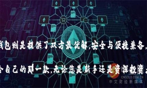   比特币钱包的种类及功能差异：全面解析不同钱包类型的优缺点 / 
 guanjianci 比特币钱包, 钱包种类, 钱包功能 /guanjianci 

引言

比特币作为一种创新的数字货币，自诞生以来就吸引了世界各地投资者的目光。随着其价值的不断提升，越来越多的人开始关注比特币及其交易方式。而在所有与比特币相关的概念中，比特币钱包无疑是最为重要的一项。它不仅是储存比特币的工具，还涉及到安全性和易用性等多重因素。不同类型的钱包有着各自的特点和适用场景，它们的功能差异也使得用户在选择时需根据自身需求做出决策。

比特币钱包的基本概念

比特币钱包可以理解为一种软件或硬件，它允许用户接收、存储和发送比特币。简而言之，钱包的核心功能是管理用户的私钥和公钥。私钥是用户访问其比特币的“钥匙”，而公钥则相当于账户号码。理解这一基本概念，对于后续分析钱包种类是至关重要的。

比特币钱包的主要类型

现阶段，比特币钱包主要分为四种类型：热钱包、冷钱包、纸钱包和硬件钱包。这四种钱包各有优劣，适合不同类型的用户和使用场景。

h41. 热钱包/h4

热钱包是指连接到互联网的钱包，用户可以随时随地进行比特币交易。其主要优点在于方便快捷，适合频繁交易的用户。热钱包可以在手机、电脑或在线平台上创建，因而受到大量新手投资者的欢迎。

然而，热钱包的安全性相对较低。因为它们持续连接互联网，可能受到黑客攻击或者是其他网络安全漏洞的威胁。因此，如果用户持有大量比特币，最好不要将其存放在热钱包中。

h42. 冷钱包/h4

冷钱包则是与互联网隔绝的钱包。其主要类型包括离线软件钱包和硬件钱包。用户可以将私钥保存在USB设备上，或是选择使用专门的冷钱包设备。冷钱包最大的优点就是安全性极高，因为它们不容易受到网络攻击。

然而，冷钱包在使用上相对麻烦，交易时需要将其与网络连接，并可能涉及手动输入密钥等步骤。这种钱包适合长期持有者和重度投资者，他们关注安全性，更愿意在交易便利性上做出妥协。

h43. 纸钱包/h4

纸钱包是一种将比特币私钥和公钥打印在纸上的储存方式。用户可以通过生成工具制作纸钱包，一旦生成并妥善存放，该纸钱包的比特币将不再受到网络攻击的威胁。不过，纸钱包也有其局限性，如果遗失或损毁，相关的比特币也会随之消失。

总的来说，纸钱包适合那些不打算频繁交易，只是想安全存储比特币的用户。用户在生成和存放纸钱包时，需要做好备份，以防意外情况的发生。

h44. 硬件钱包/h4

硬件钱包是一种专用设备，用于安全存储比特币的私钥。它们通常与计算机或移动设备连接，可以进行比特币的产生、接收和交易。硬件钱包整合了加密技术，提供了相对安全的环境来保护用户的数字资产。

这类钱包的成本相对较高，但对于重度投资者而言，其安全性和便捷性是非常值得的选择。通过硬件钱包，用户可以轻松管理多个币种，并享受多种安全功能，例如PIN码和备份选项。

比特币钱包的功能差异

不同类型的钱包在功能上的差异不仅体现于存储安全性、易用性和费用等方面，更是根据用户的需求和交易习惯而定。以下将逐一分析钱包的功能差异。

h41. 安全性/h4

安全性是用户在选择比特币钱包时最关心的因素之一。正如前面提到的，冷钱包由于与互联网断开连接，其安全性得到了极大的提升。而热钱包虽便利，但是因为其持续在线，面临着更多的安全隐患。

h42. 易用性/h4

在易用性方面，热钱包具有无可比拟的优势。用户可以在几秒钟内完成比特币的发送与接收，适合频繁交易。但是，冷钱包和纸钱包则需要更复杂的操作流程，可能使新手用户感到困惑。

h43. 费用/h4

虽然大部分比特币钱包的下载与使用都是免费的，但某些硬件钱包和服务可能需要支付额外的费用。用户在选择时，要考虑到钱包的初始费用与后续维护成本。

h44. 多币种支持/h4

有些钱包支持多种数字货币，用户可以在同一平台上管理不同类型的资产。而另一些钱包可能只关注于比特币，这一差异可能会影响用户的选择。

总结与建议

在选择比特币钱包时，用户需要根据自身的需求进行综合评估。热钱包适合频繁交易者，而冷钱包则适合需要高安全性的长期持有者。纸钱包虽然经济，但管理相对复杂。而硬件钱包则是提供了双方最优解，安全与便捷兼备。

在这个快速发展且充满不确定性的数字货币市场中，保护自己的资产至关重要。因此，在选择比特币钱包时，不妨多花一点时间，了解不同钱包的特性和适用场景，从而找到最适合自己的那一款。无论您是新手还是资深投资者，懂得选择合适的钱包，将有助于在比特币投资中获得更好的体验与收益。