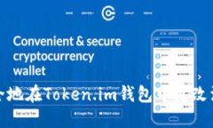 如何安全地在Token.im钱包中更改注册密码