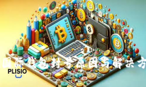 比特币国际钱包封号原因与解决方案解析