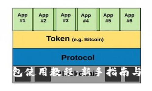 以太坊钱包使用教程：新手指南与实用技巧