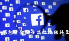 : 如何将火币钱包资金安全高效地转移至火币交易